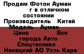 Продам Фотон Ауман 1099, 2007 г.в отличном состоянии › Производитель ­ Китай › Модель ­ Ауман 1099 › Цена ­ 400 000 - Все города Авто » Спецтехника   . Ненецкий АО,Усть-Кара п.